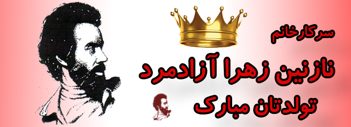 سرکار خانم نازنین زهرا آزادمرد تولدت مبارک سرکار خانم نازنین زهرا آزادمرد تولدت مبارک